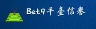 BET9(BET9)官方网站 · 十年信誉保障 · 7D3K