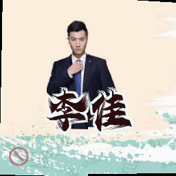 李佳